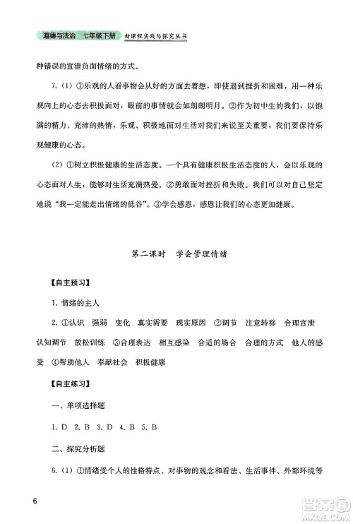 四川教育出版社2025年春新课程实践与探究丛书七年级道德与法治下册人教版答案