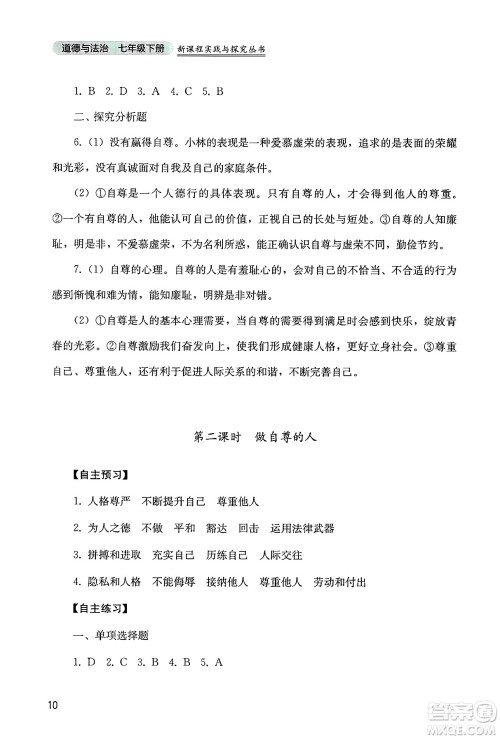 四川教育出版社2025年春新课程实践与探究丛书七年级道德与法治下册人教版答案