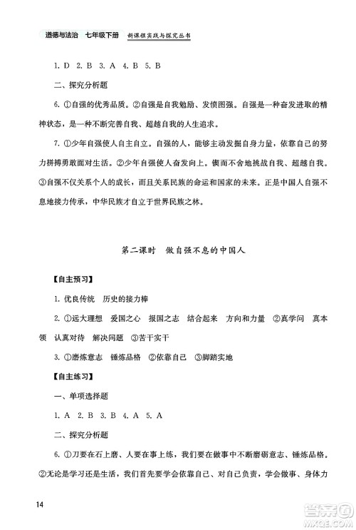 四川教育出版社2025年春新课程实践与探究丛书七年级道德与法治下册人教版答案
