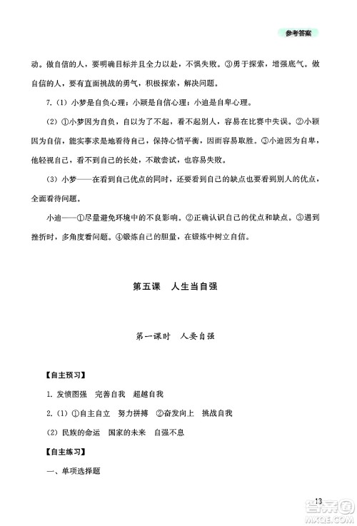 四川教育出版社2025年春新课程实践与探究丛书七年级道德与法治下册人教版答案
