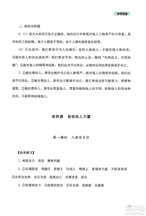 四川教育出版社2025年春新课程实践与探究丛书七年级道德与法治下册人教版答案