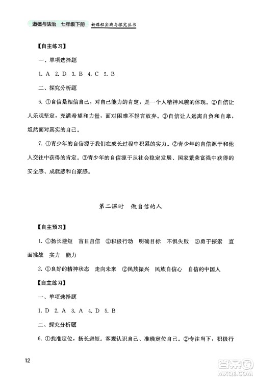 四川教育出版社2025年春新课程实践与探究丛书七年级道德与法治下册人教版答案