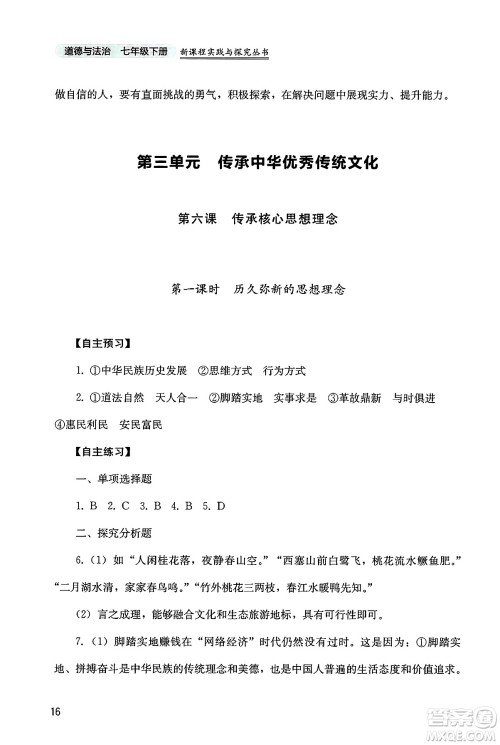 四川教育出版社2025年春新课程实践与探究丛书七年级道德与法治下册人教版答案