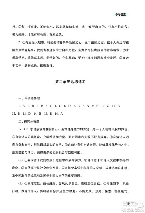 四川教育出版社2025年春新课程实践与探究丛书七年级道德与法治下册人教版答案