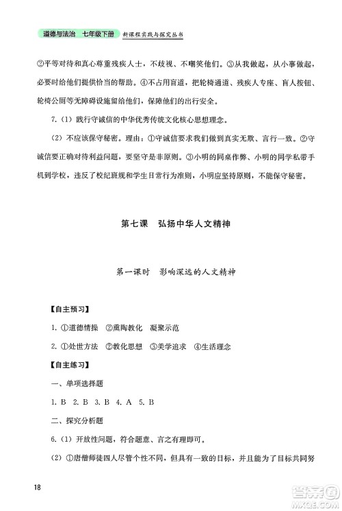 四川教育出版社2025年春新课程实践与探究丛书七年级道德与法治下册人教版答案
