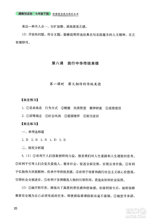 四川教育出版社2025年春新课程实践与探究丛书七年级道德与法治下册人教版答案
