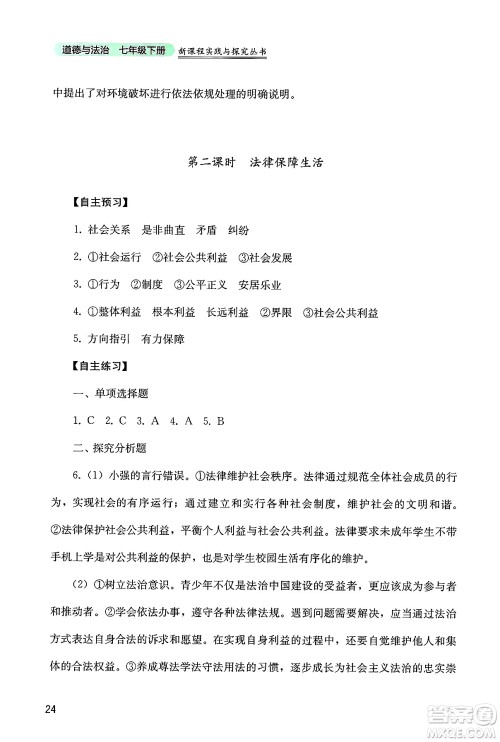 四川教育出版社2025年春新课程实践与探究丛书七年级道德与法治下册人教版答案