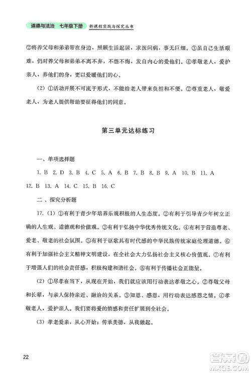 四川教育出版社2025年春新课程实践与探究丛书七年级道德与法治下册人教版答案