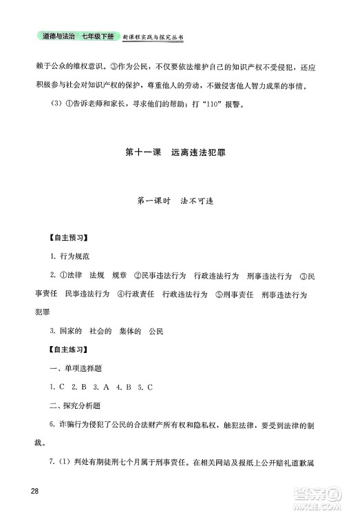 四川教育出版社2025年春新课程实践与探究丛书七年级道德与法治下册人教版答案