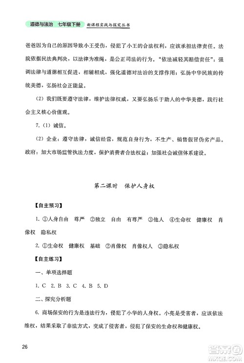 四川教育出版社2025年春新课程实践与探究丛书七年级道德与法治下册人教版答案