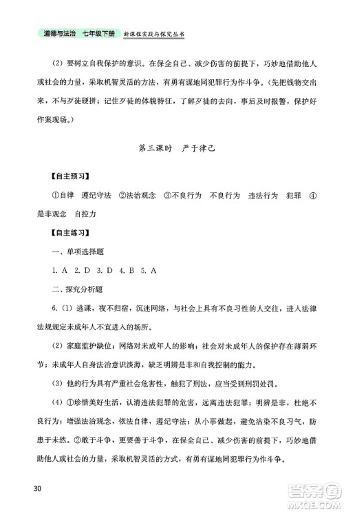 四川教育出版社2025年春新课程实践与探究丛书七年级道德与法治下册人教版答案