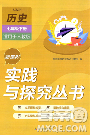 四川教育出版社2025年春新课程实践与探究丛书七年级历史下册人教版答案