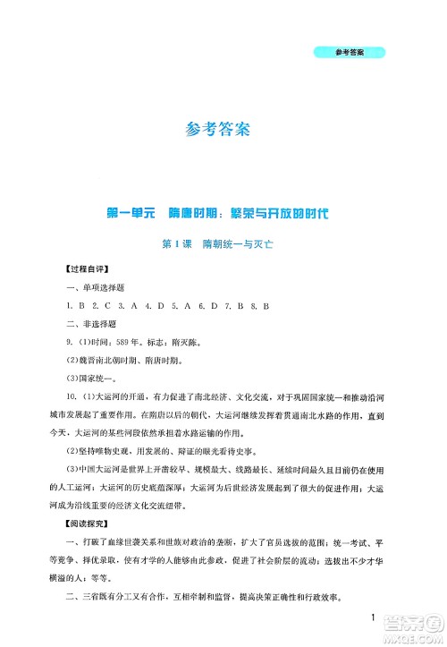 四川教育出版社2025年春新课程实践与探究丛书七年级历史下册人教版答案