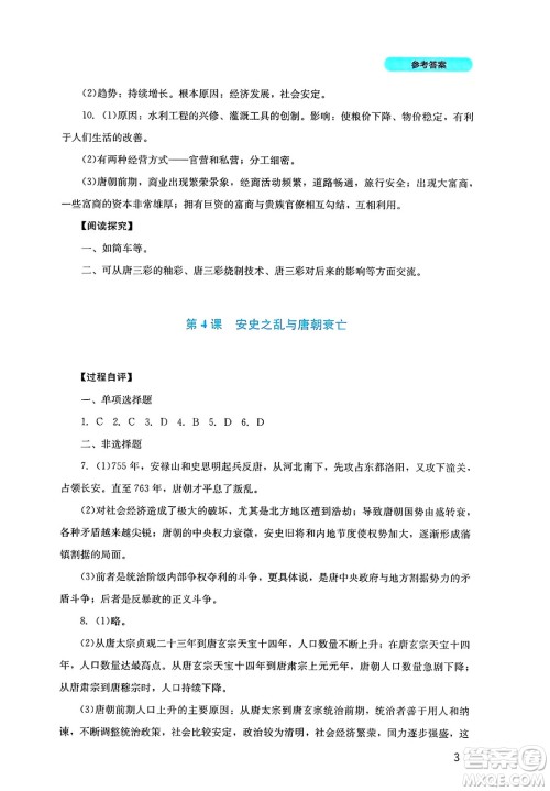 四川教育出版社2025年春新课程实践与探究丛书七年级历史下册人教版答案