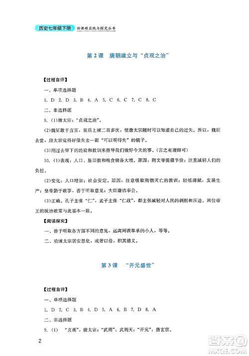 四川教育出版社2025年春新课程实践与探究丛书七年级历史下册人教版答案