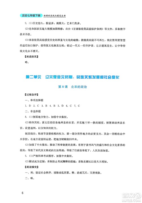 四川教育出版社2025年春新课程实践与探究丛书七年级历史下册人教版答案