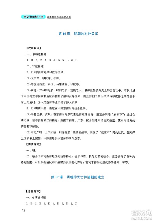 四川教育出版社2025年春新课程实践与探究丛书七年级历史下册人教版答案
