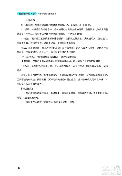 四川教育出版社2025年春新课程实践与探究丛书七年级历史下册人教版答案