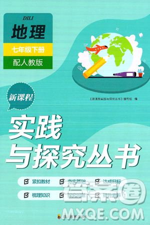四川教育出版社2025年春新课程实践与探究丛书七年级地理下册人教版答案