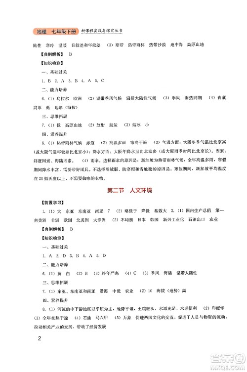 四川教育出版社2025年春新课程实践与探究丛书七年级地理下册人教版答案