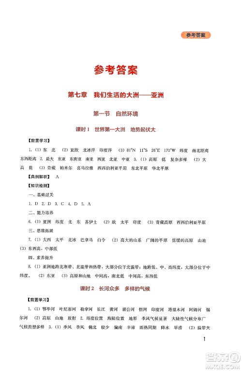 四川教育出版社2025年春新课程实践与探究丛书七年级地理下册人教版答案