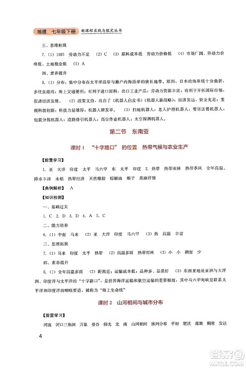 四川教育出版社2025年春新课程实践与探究丛书七年级地理下册人教版答案
