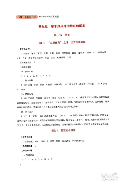 四川教育出版社2025年春新课程实践与探究丛书七年级地理下册人教版答案