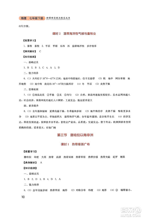 四川教育出版社2025年春新课程实践与探究丛书七年级地理下册人教版答案