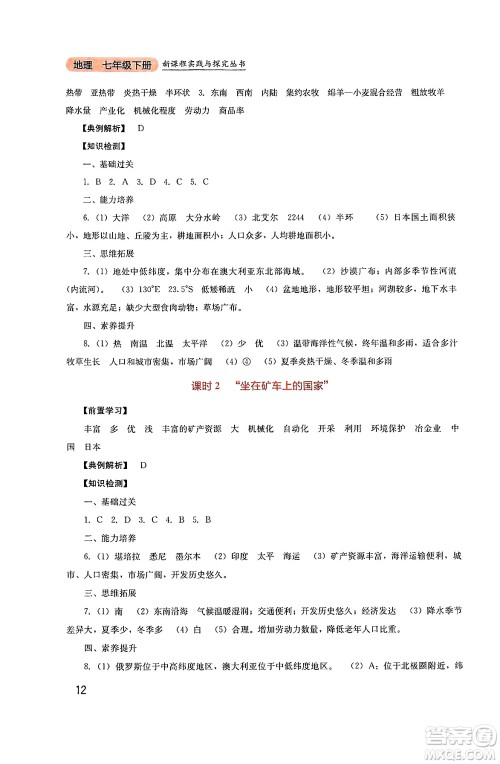 四川教育出版社2025年春新课程实践与探究丛书七年级地理下册人教版答案