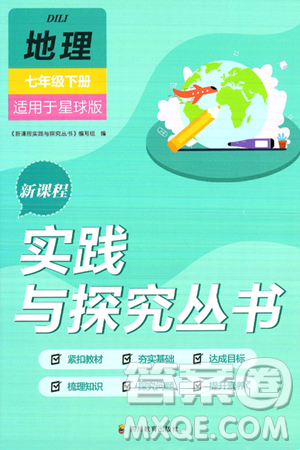 四川教育出版社2025年春新课程实践与探究丛书七年级地理下册商务星球版答案
