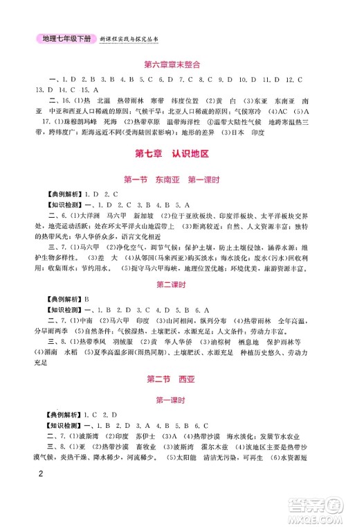 四川教育出版社2025年春新课程实践与探究丛书七年级地理下册商务星球版答案