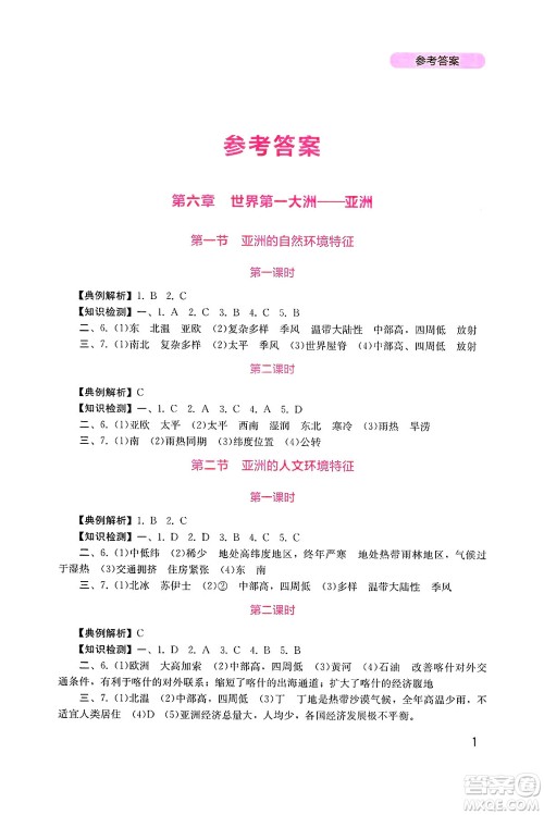 四川教育出版社2025年春新课程实践与探究丛书七年级地理下册商务星球版答案