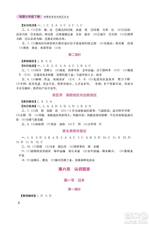 四川教育出版社2025年春新课程实践与探究丛书七年级地理下册商务星球版答案