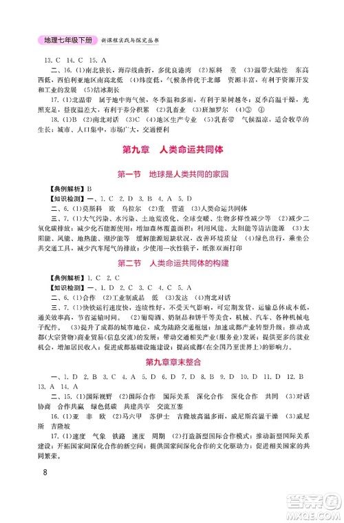 四川教育出版社2025年春新课程实践与探究丛书七年级地理下册商务星球版答案