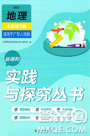 四川教育出版社2025年春新课程实践与探究丛书七年级地理下册粤人版答案