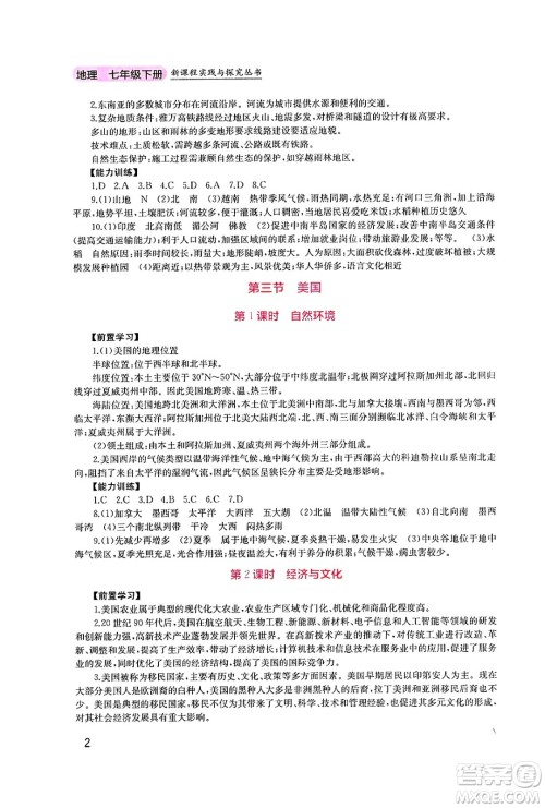 四川教育出版社2025年春新课程实践与探究丛书七年级地理下册粤人版答案