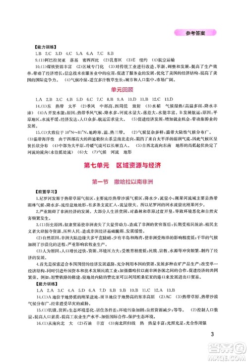 四川教育出版社2025年春新课程实践与探究丛书七年级地理下册粤人版答案