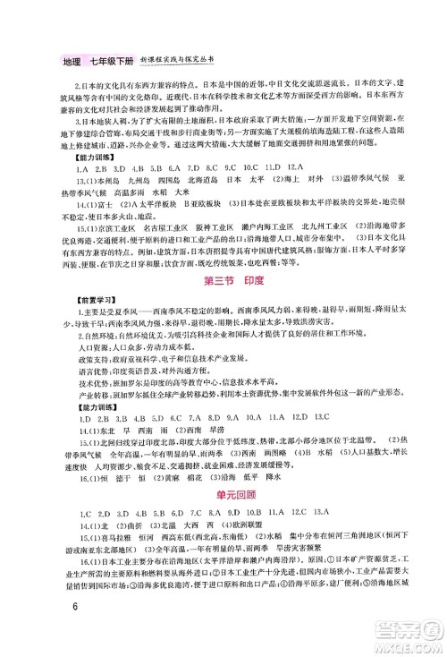 四川教育出版社2025年春新课程实践与探究丛书七年级地理下册粤人版答案