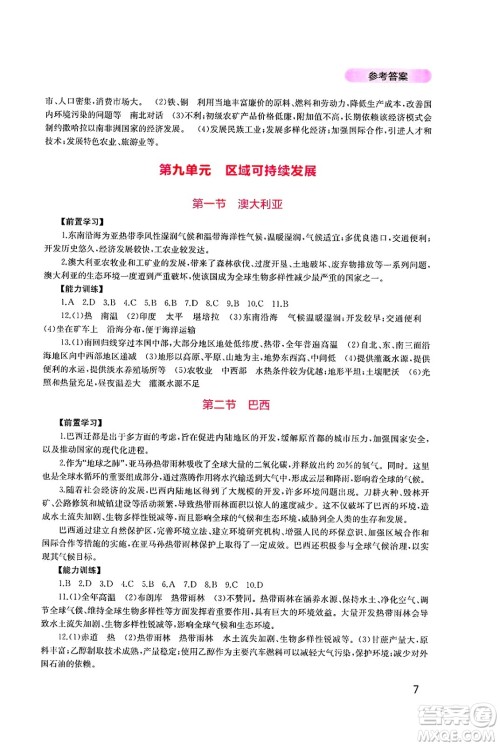 四川教育出版社2025年春新课程实践与探究丛书七年级地理下册粤人版答案