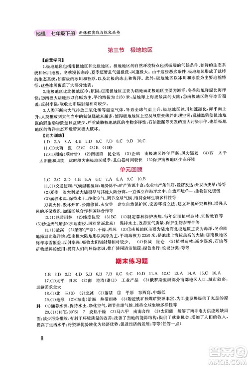 四川教育出版社2025年春新课程实践与探究丛书七年级地理下册粤人版答案