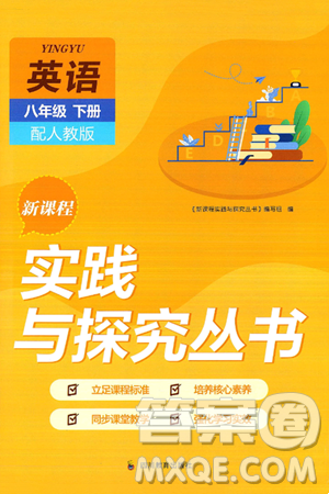 四川教育出版社2025年春新课程实践与探究丛书八年级英语下册人教版答案