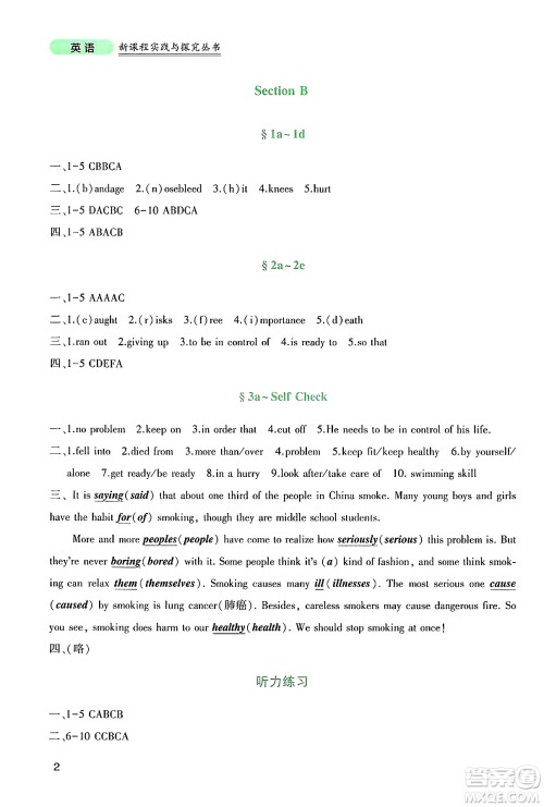 四川教育出版社2025年春新课程实践与探究丛书八年级英语下册人教版答案
