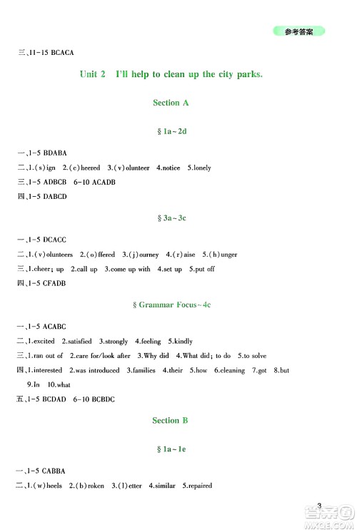 四川教育出版社2025年春新课程实践与探究丛书八年级英语下册人教版答案