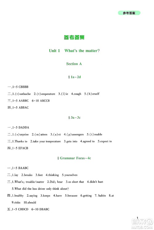 四川教育出版社2025年春新课程实践与探究丛书八年级英语下册人教版答案