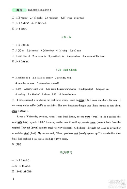四川教育出版社2025年春新课程实践与探究丛书八年级英语下册人教版答案