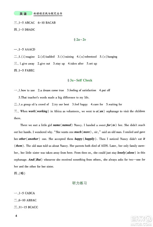 四川教育出版社2025年春新课程实践与探究丛书八年级英语下册人教版答案