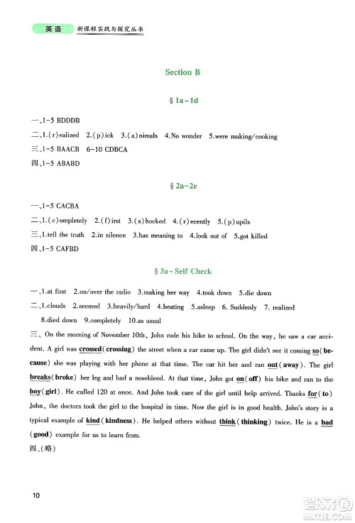 四川教育出版社2025年春新课程实践与探究丛书八年级英语下册人教版答案