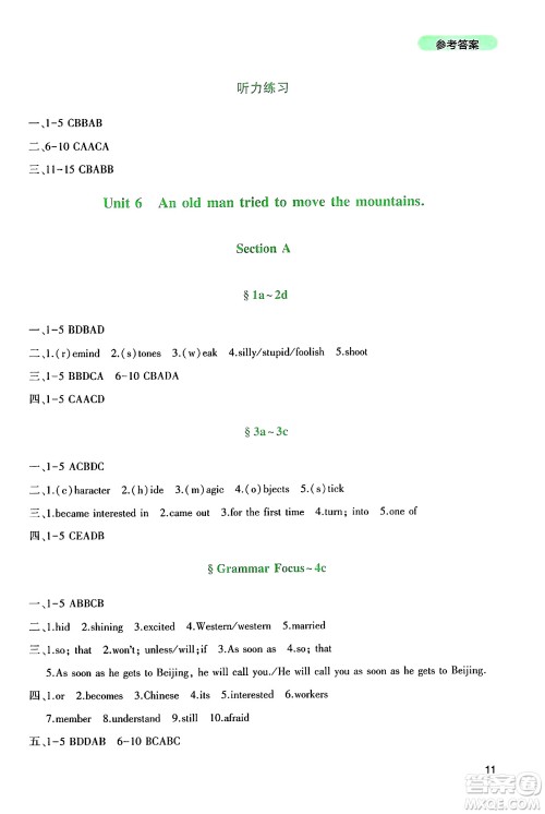 四川教育出版社2025年春新课程实践与探究丛书八年级英语下册人教版答案