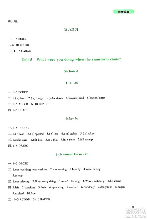 四川教育出版社2025年春新课程实践与探究丛书八年级英语下册人教版答案