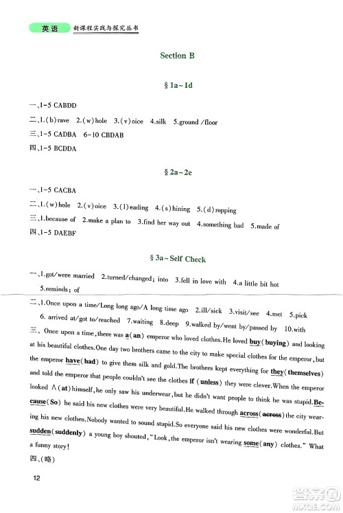 四川教育出版社2025年春新课程实践与探究丛书八年级英语下册人教版答案